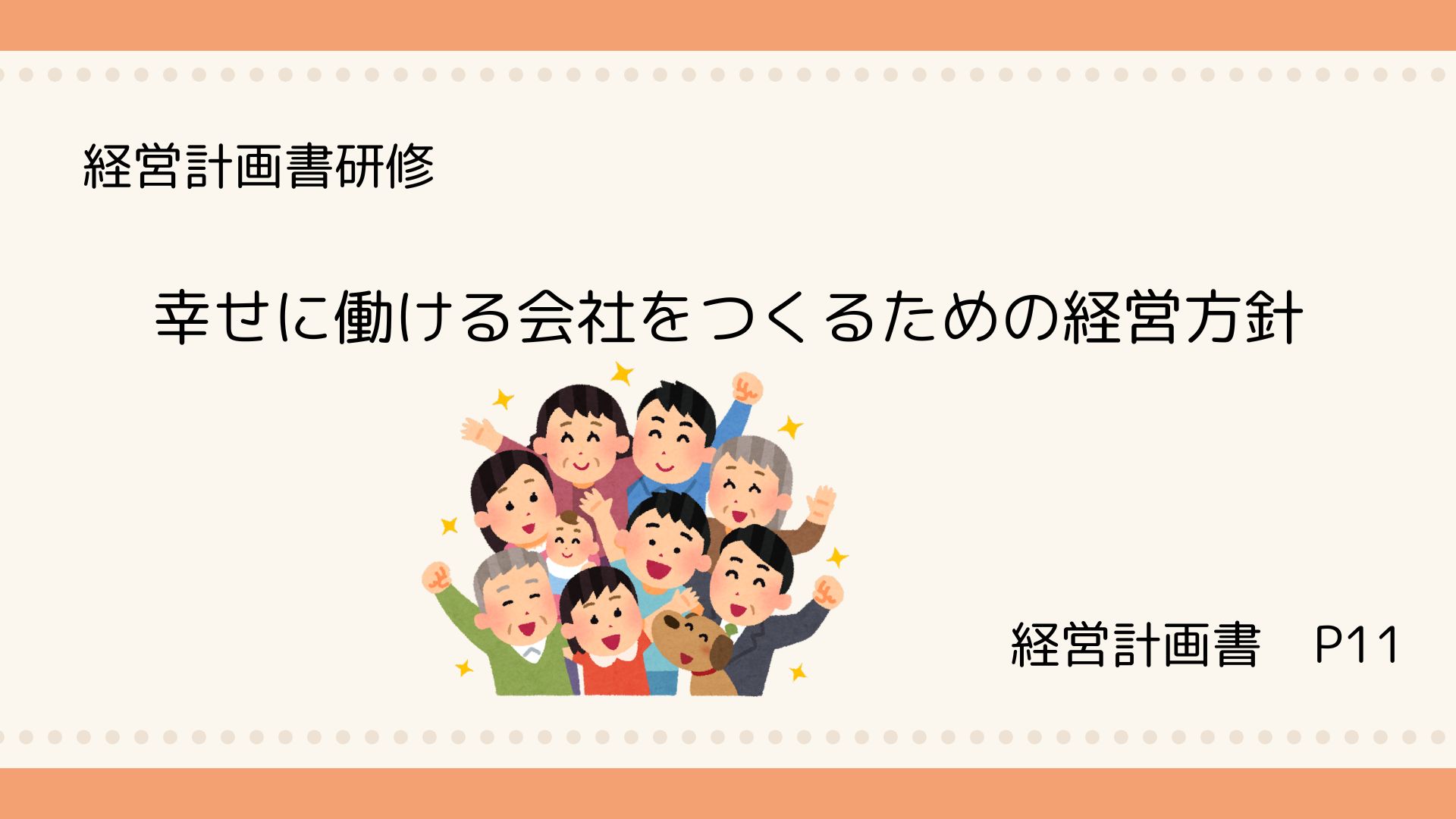 経営計画書　6月1日動画